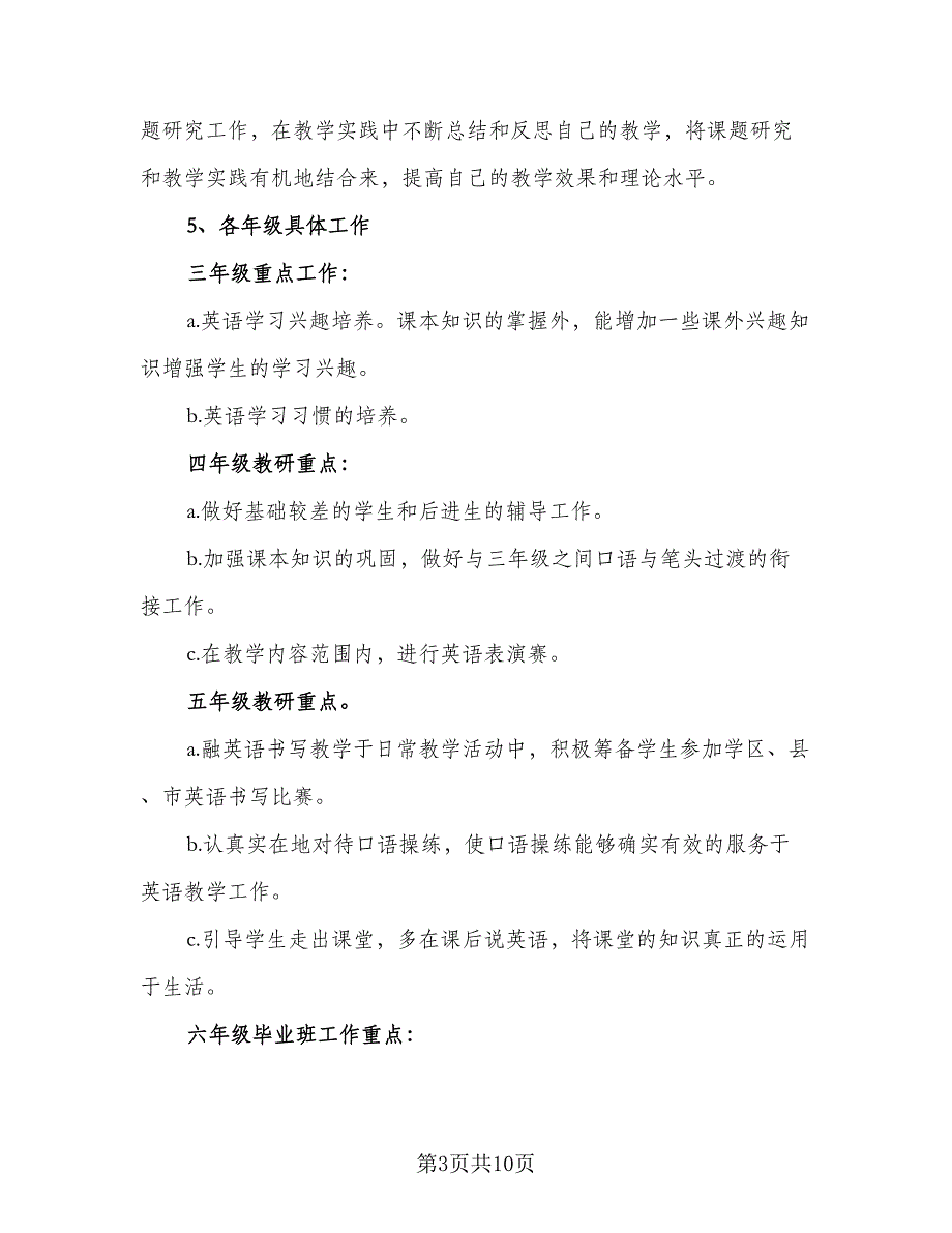 2023小学第二学期英语教研组工作计划（二篇）_第3页