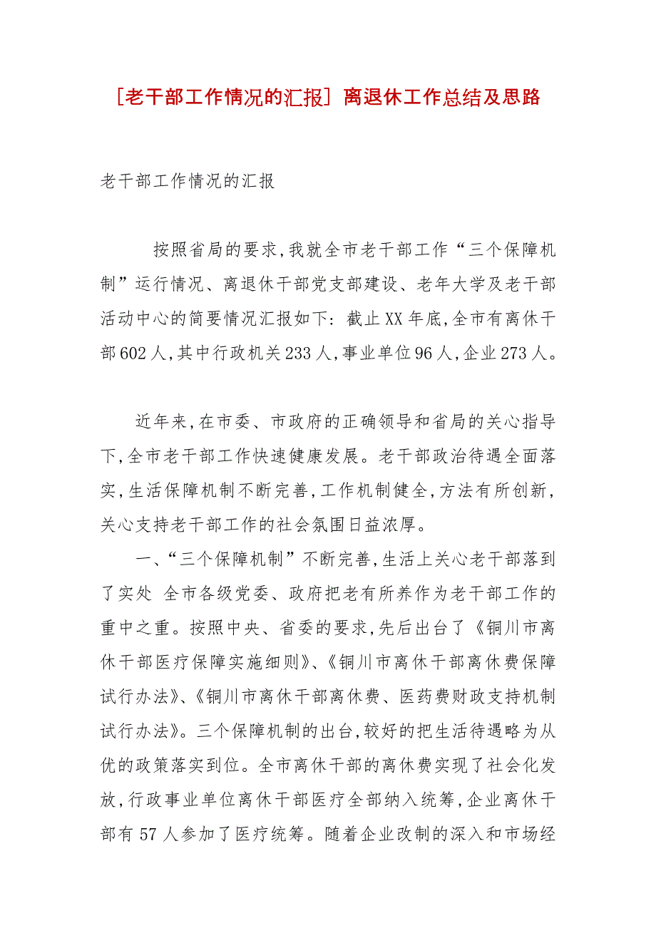 精编[老干部工作情况的汇报] 离退休工作总结及思路_第1页