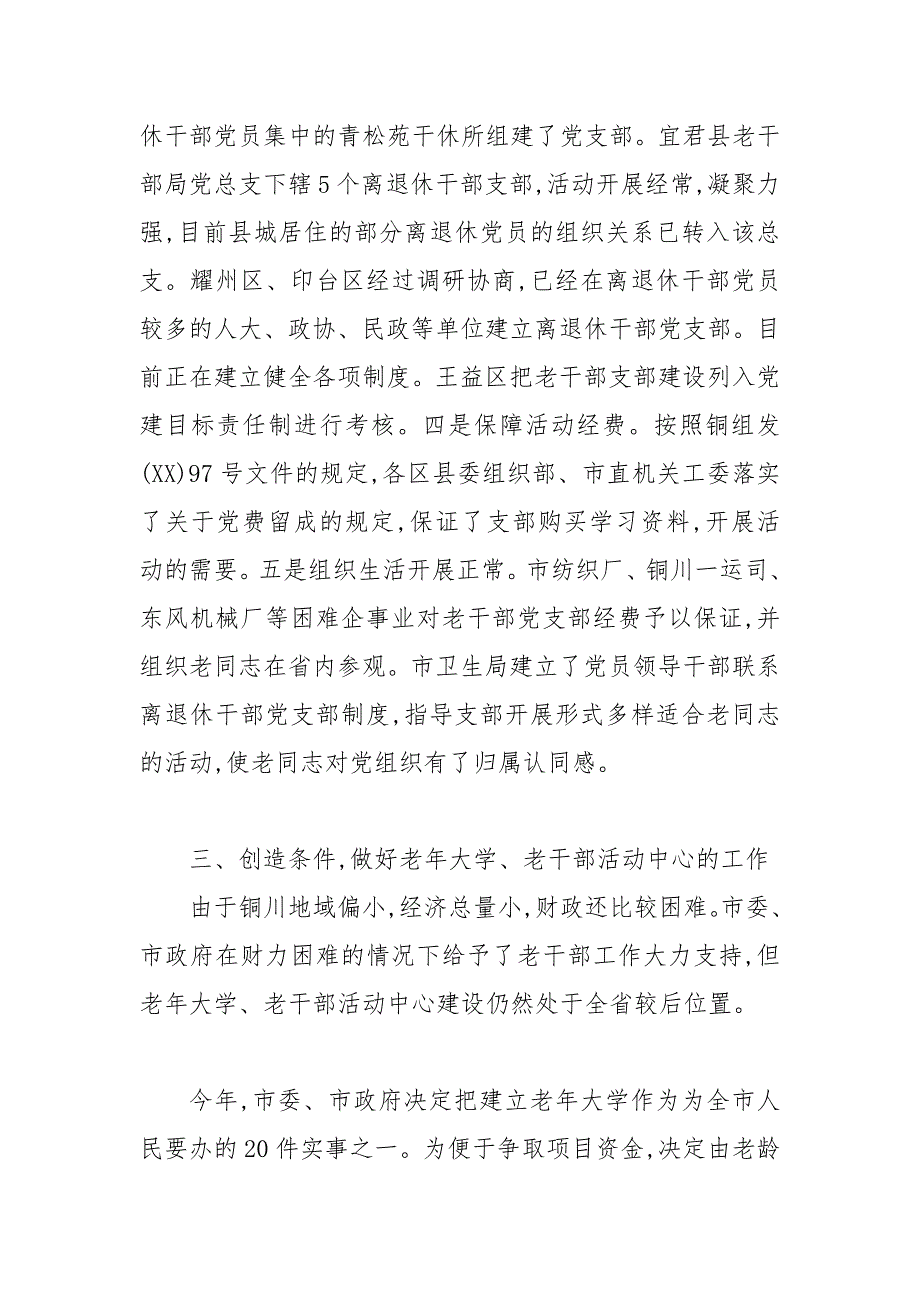 精编[老干部工作情况的汇报] 离退休工作总结及思路_第4页