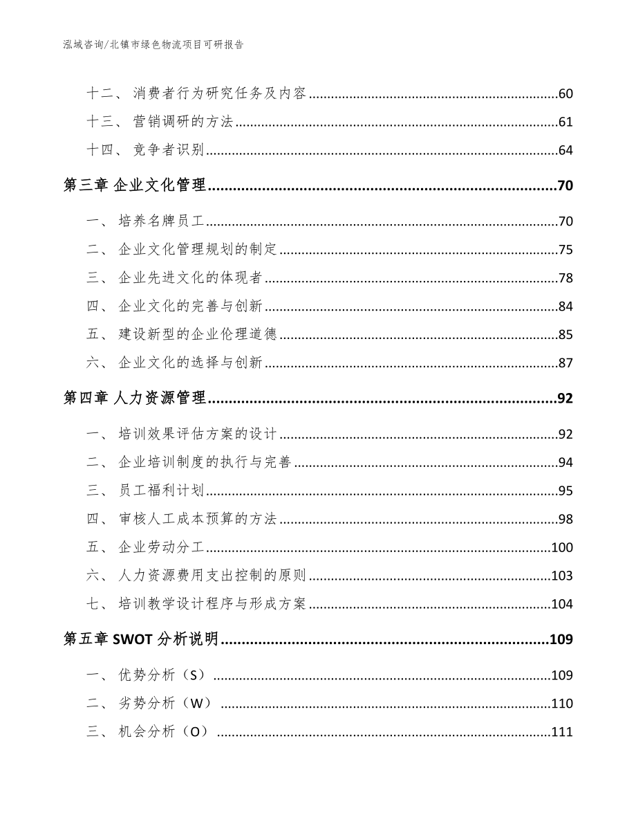 北镇市绿色物流项目可研报告_模板范本_第3页