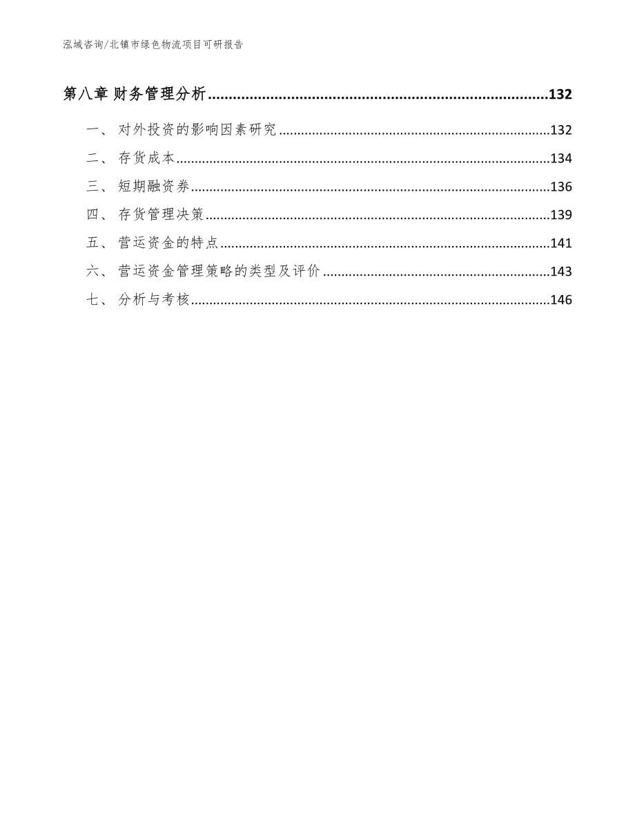 北镇市绿色物流项目可研报告_模板范本_第5页