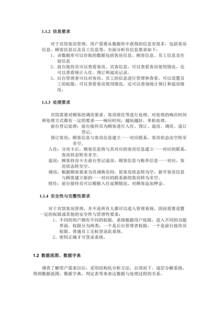 宾馆客房管理系统的sql数据库,.doc_第4页