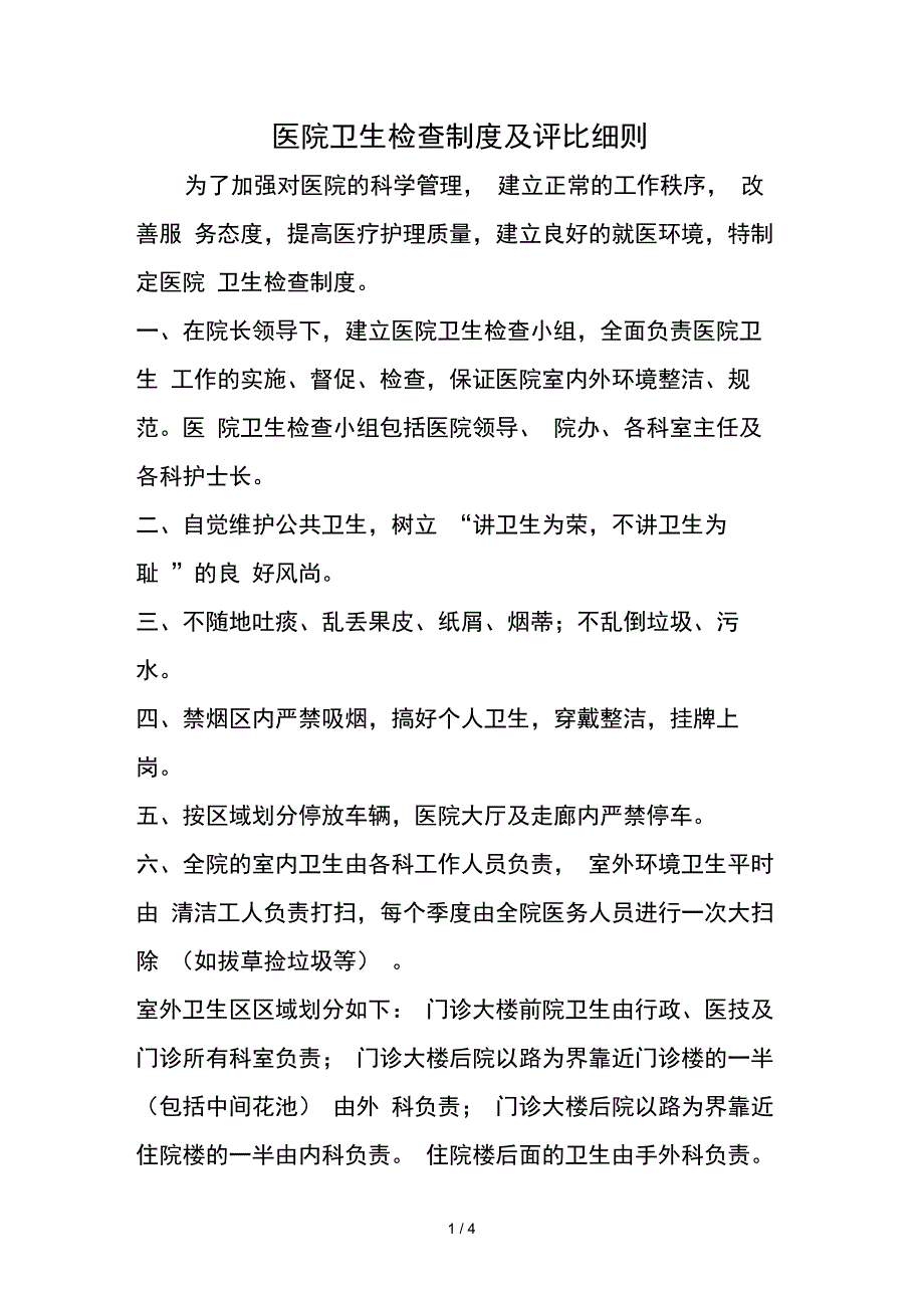 医院卫生检查制度及评比细则_第1页