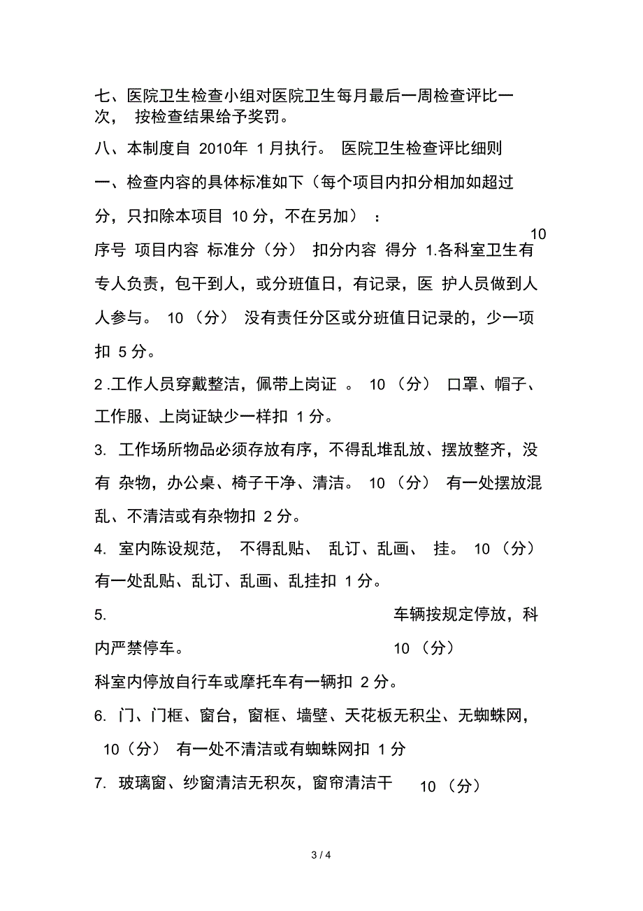 医院卫生检查制度及评比细则_第3页