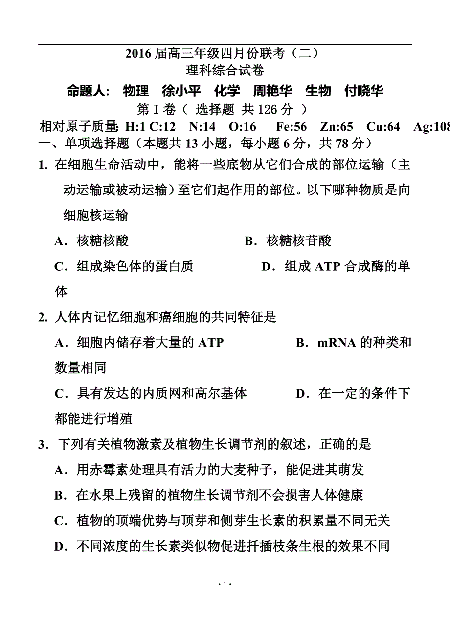 江西省南昌二中、临川一中等重点中学协作体高三下学期联考（二）理科综合试题及答案_第1页