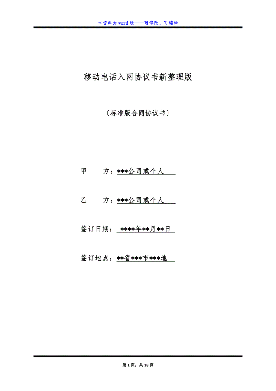 移动电话入网协议书新整理版.docx_第1页