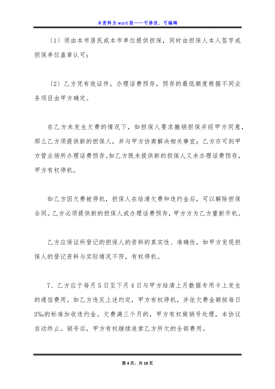 移动电话入网协议书新整理版.docx_第4页