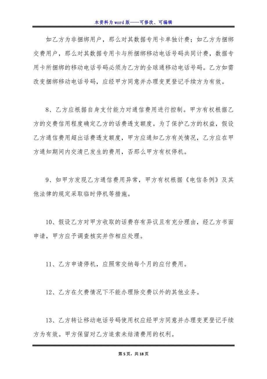 移动电话入网协议书新整理版.docx_第5页