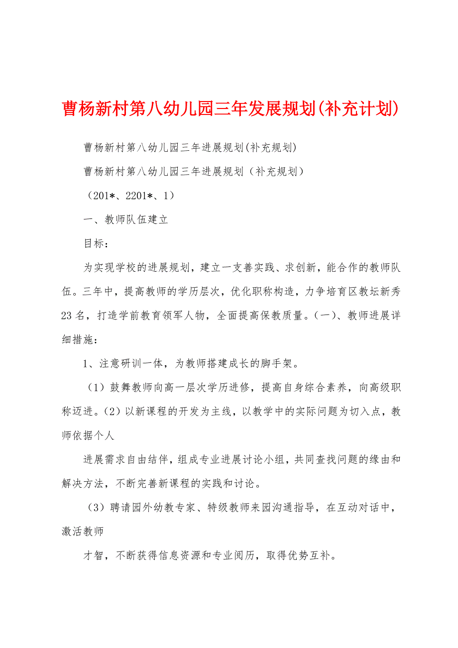 曹杨新村第八幼儿园三年发展规划(补充计划).docx_第1页