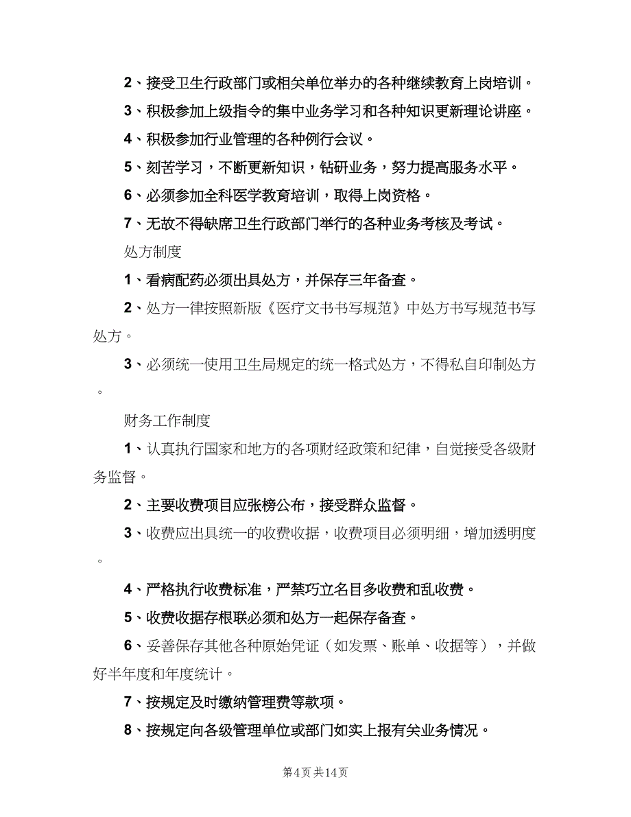 学校医务室管理制度标准版本（4篇）_第4页