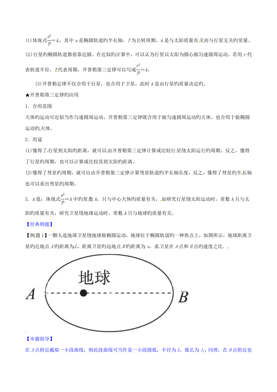 高中物理专题行星的运动讲基础版含解析_第2页