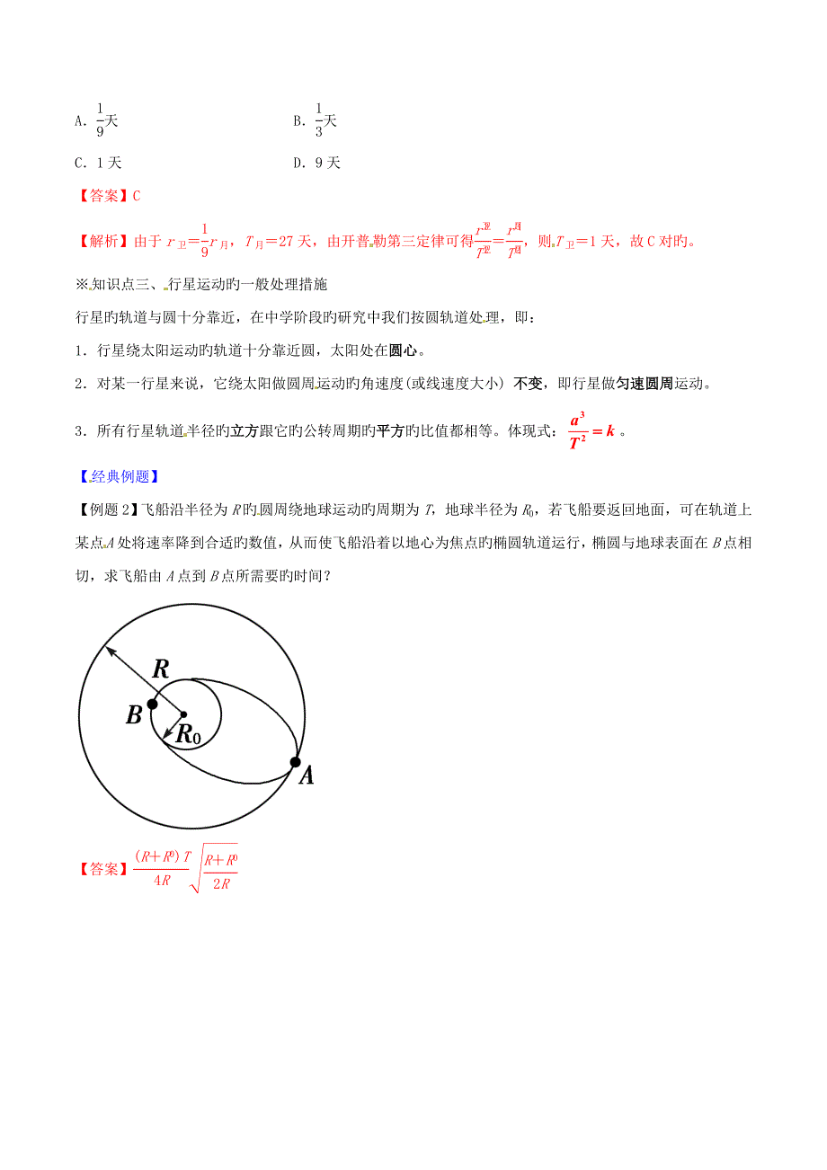 高中物理专题行星的运动讲基础版含解析_第4页