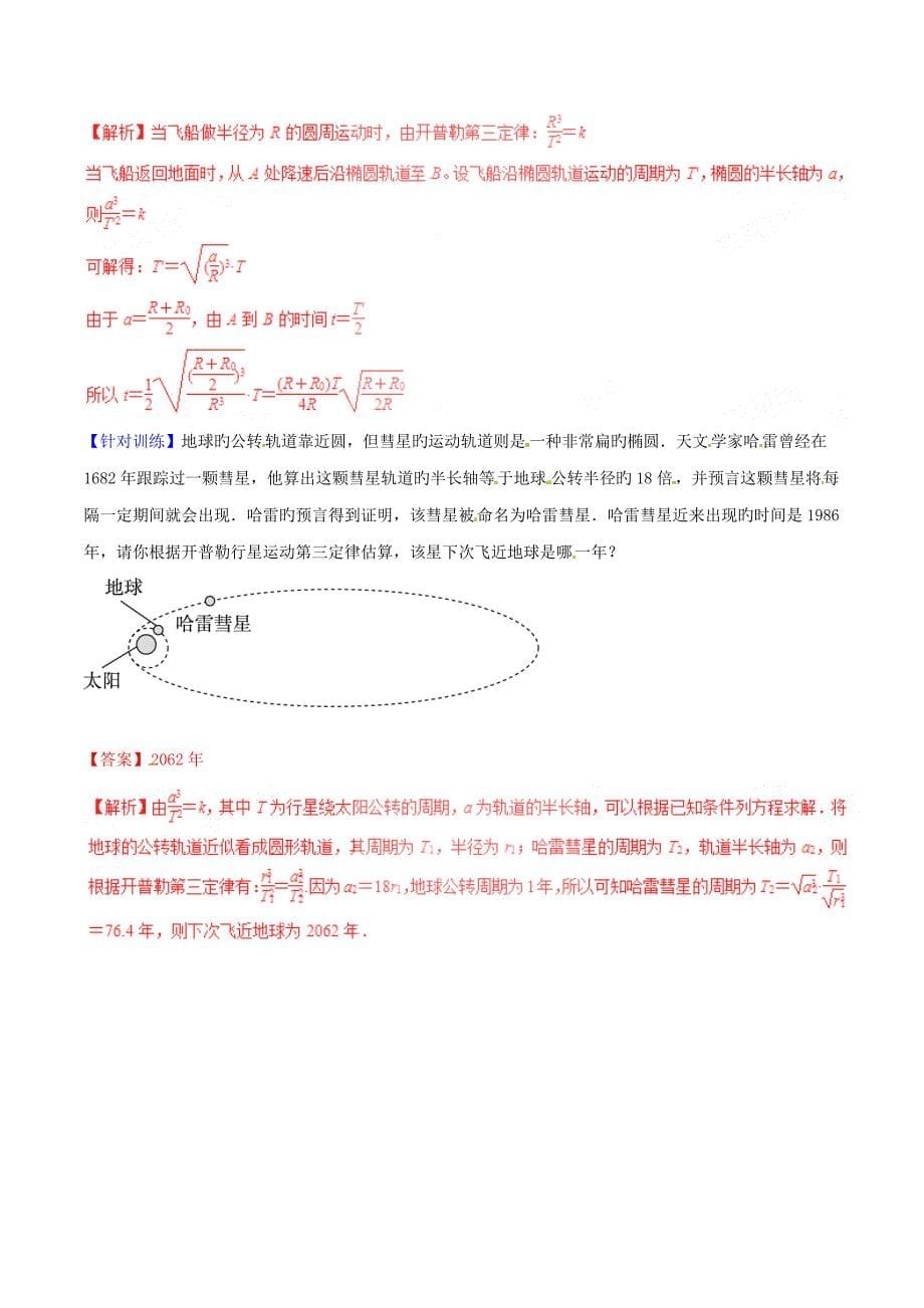 高中物理专题行星的运动讲基础版含解析_第5页