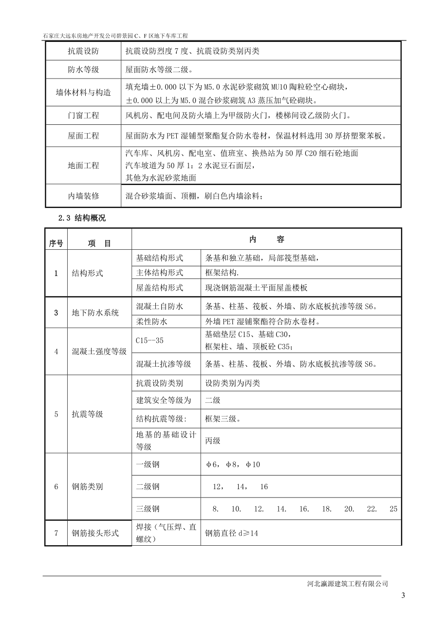 石家庄大远东房地产开发公司碧景园C、F区地下车库工程施工组织设计.doc_第3页