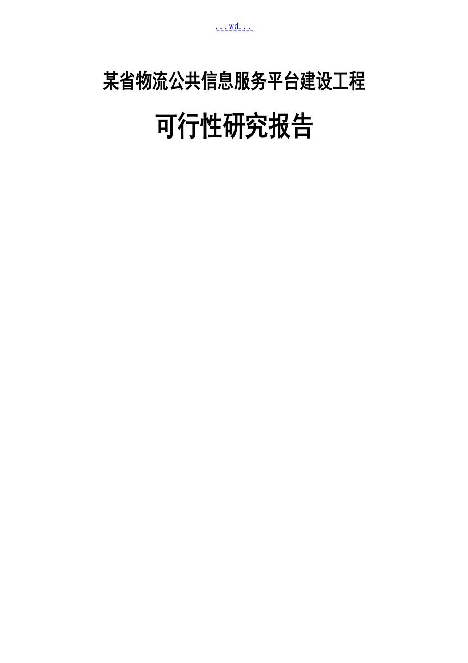 某省物流公共信息服务平台建设项目的可行性研究报告_第1页