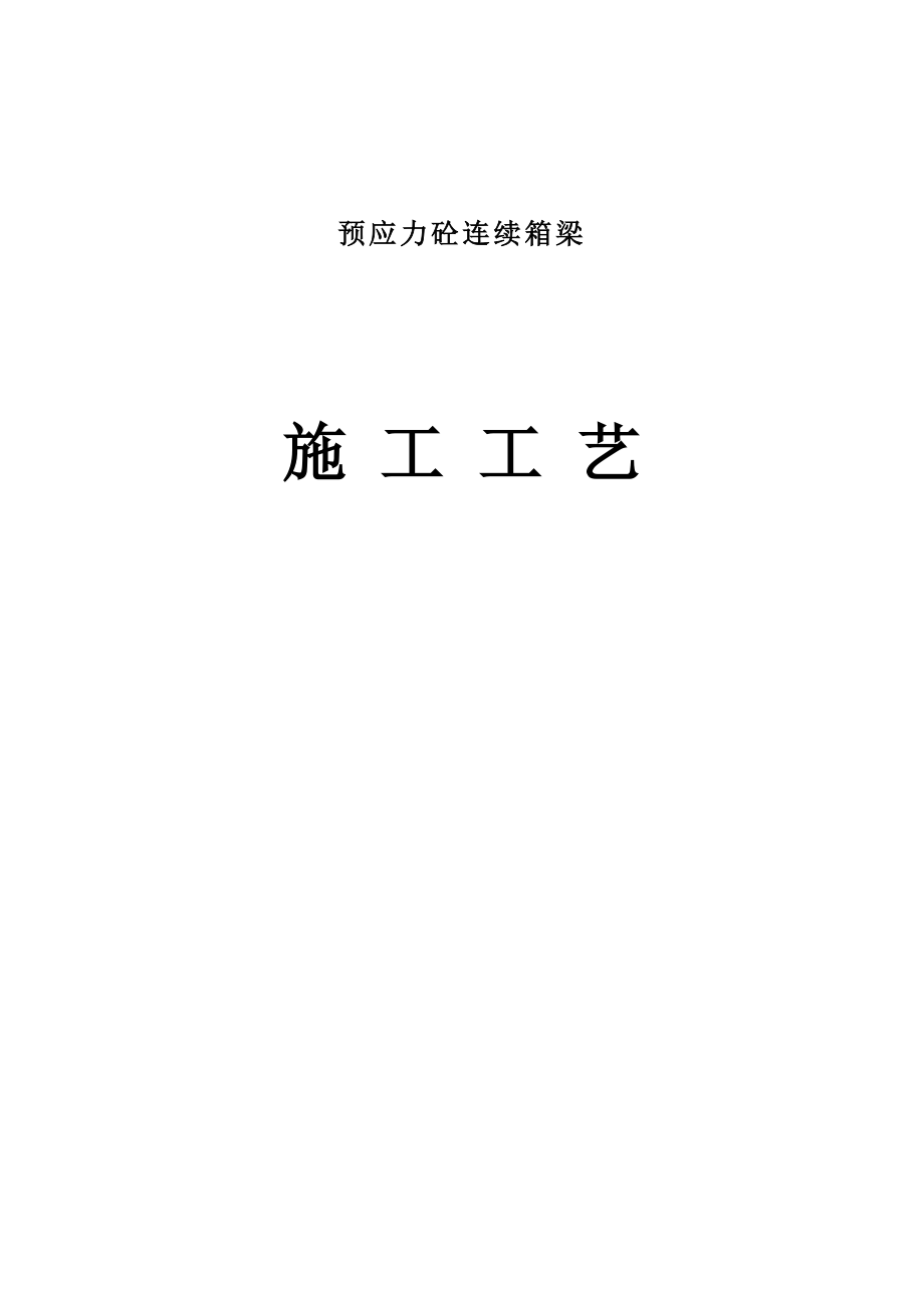 预应力混凝土连续箱梁施工工艺_第1页