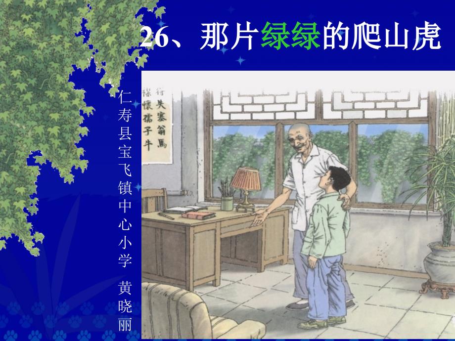 人教版小学语文四年级上册26课《那片绿绿的爬山虎》的_第1页