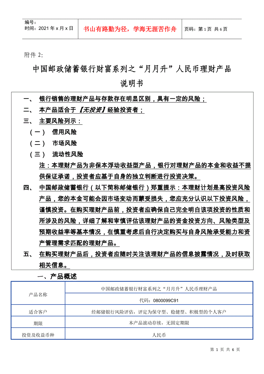 中国某银行财富系列之“月月升”人民币理财产品说明书_第1页