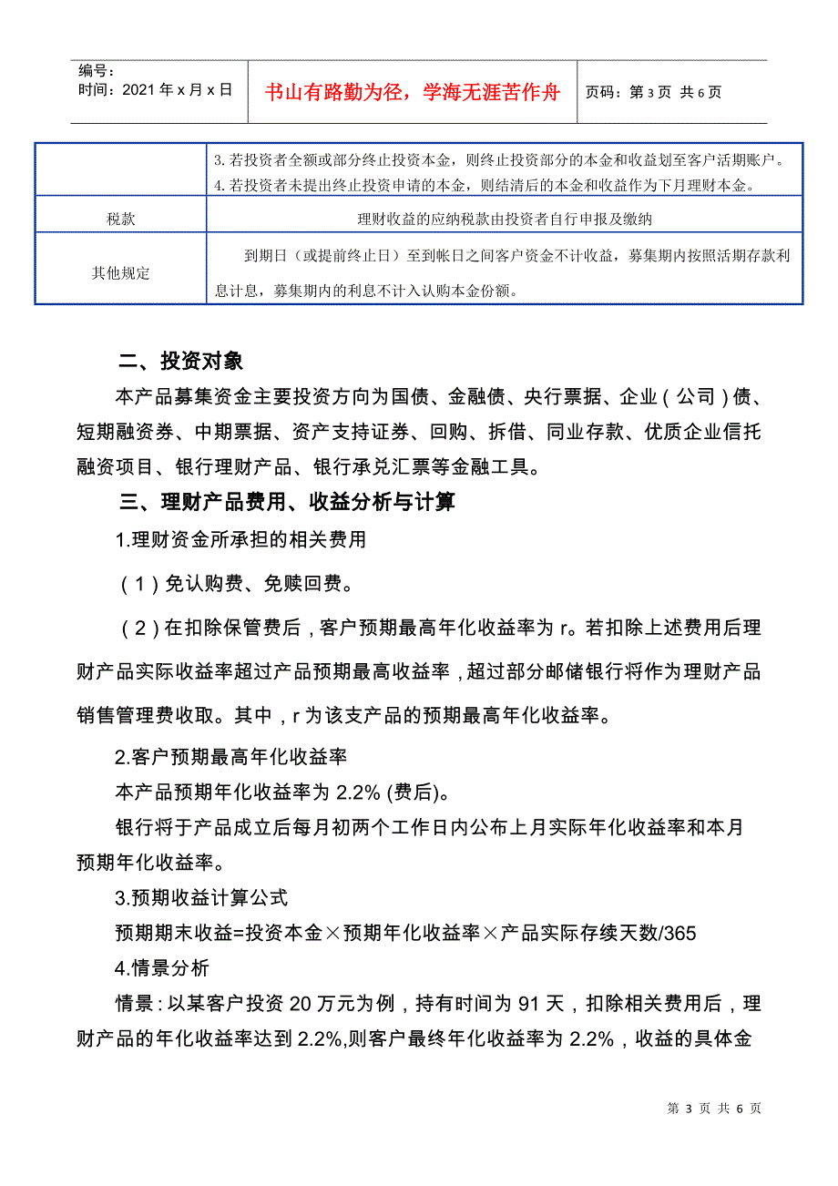 中国某银行财富系列之“月月升”人民币理财产品说明书_第3页