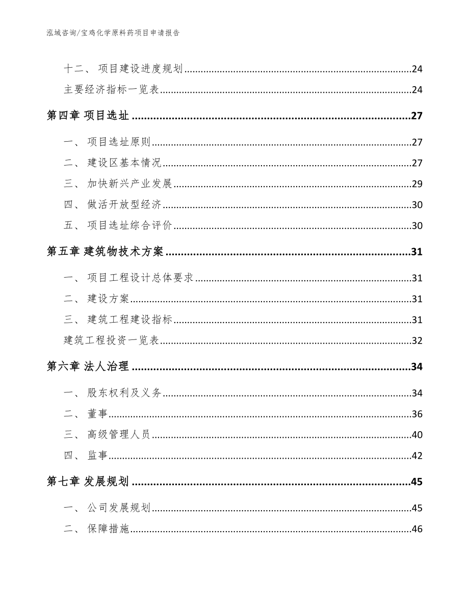 宝鸡化学原料药项目申请报告（模板参考）_第3页