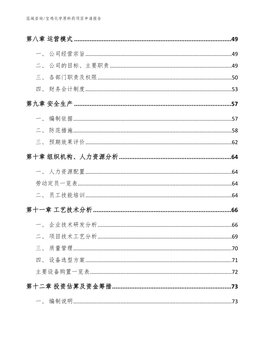 宝鸡化学原料药项目申请报告（模板参考）_第4页