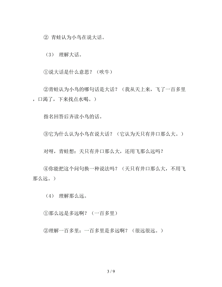 2019年小学二年级语文教案《坐井观天》第二课时教学设计之一.doc_第3页