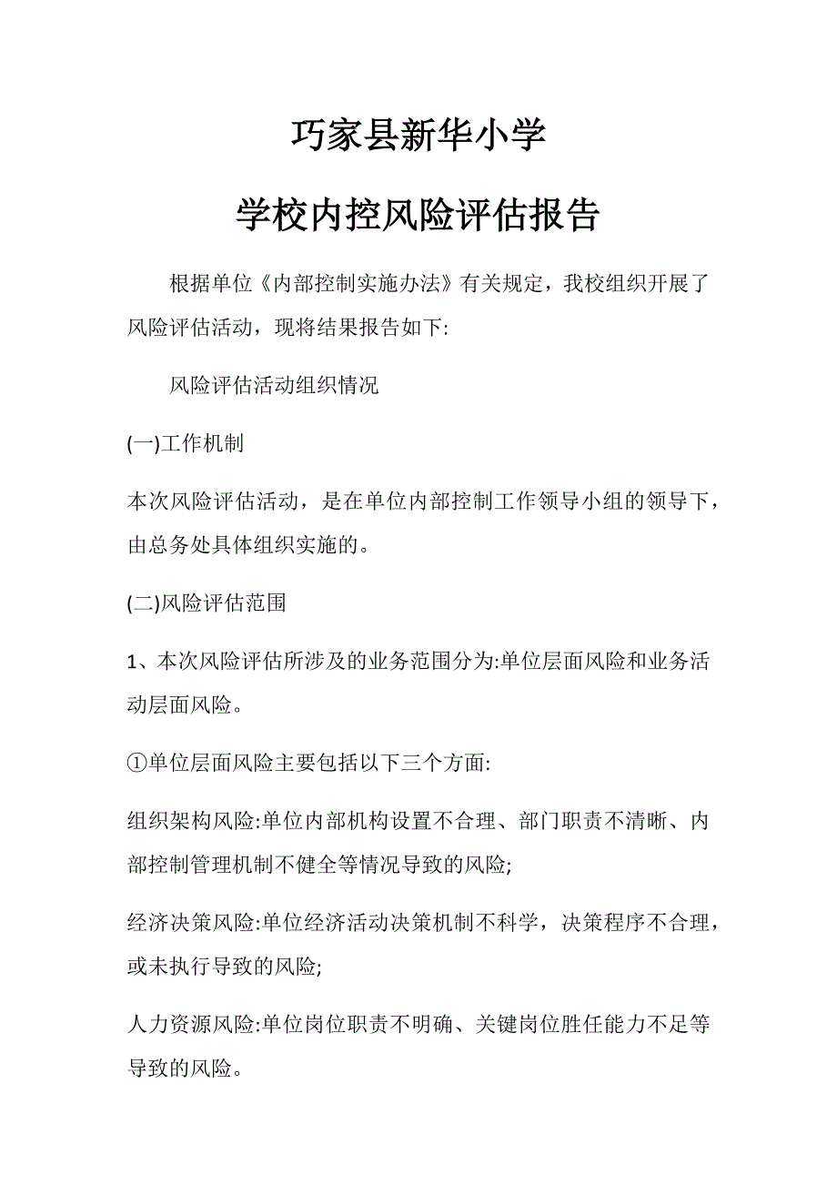 巧家县新华小学内控风险评估报告_第1页