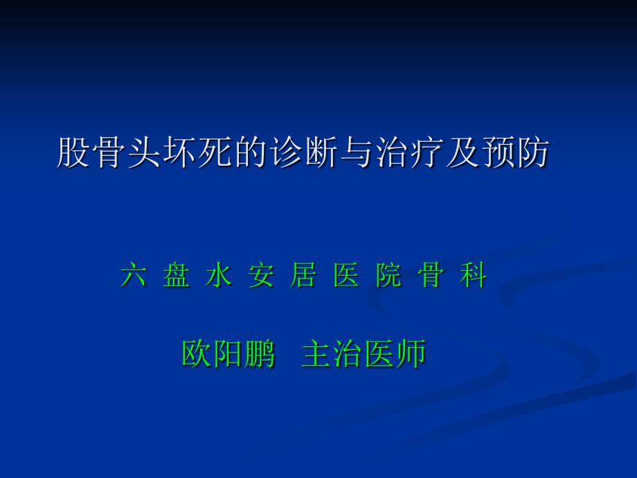 股骨头坏死的诊断与治疗及预防_第1页