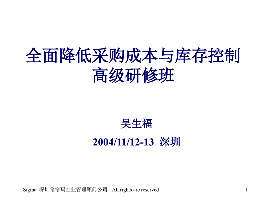 全面降低采购成本与库存控制高级研修班_第1页