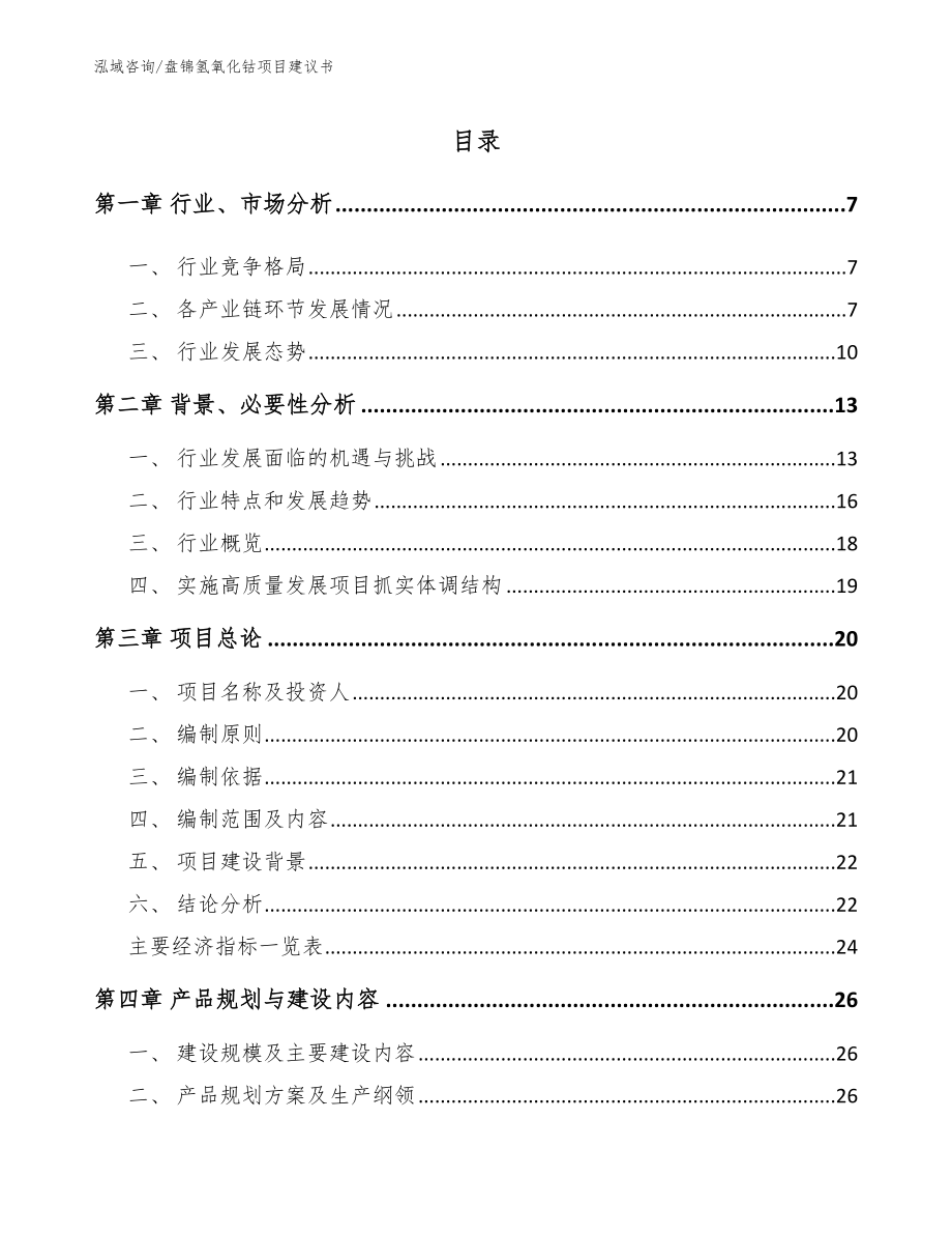 盘锦氢氧化钴项目建议书（范文模板）_第1页