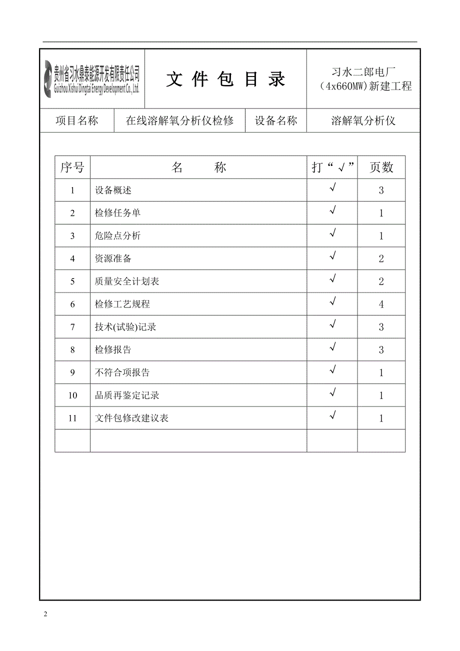 在线溶解氧分析仪检修#2机汽水取样间溶解氧分析仪检修文件资料_第2页