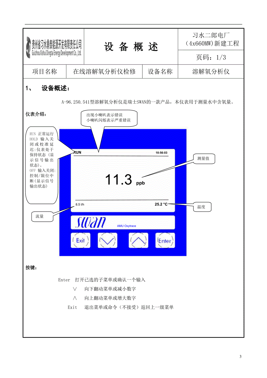 在线溶解氧分析仪检修#2机汽水取样间溶解氧分析仪检修文件资料_第3页