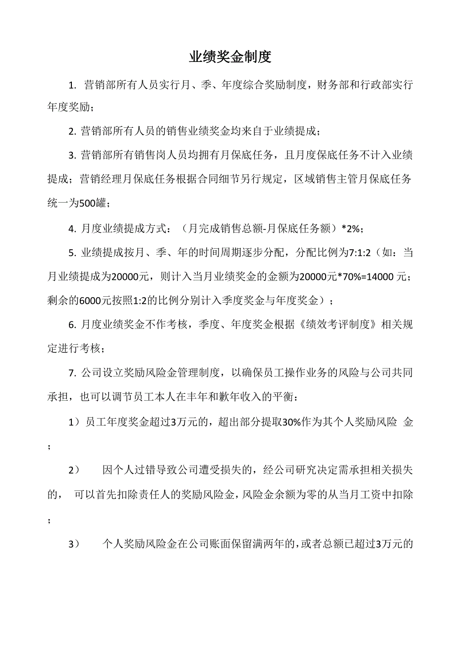 商贸公司业绩奖金制度_第1页