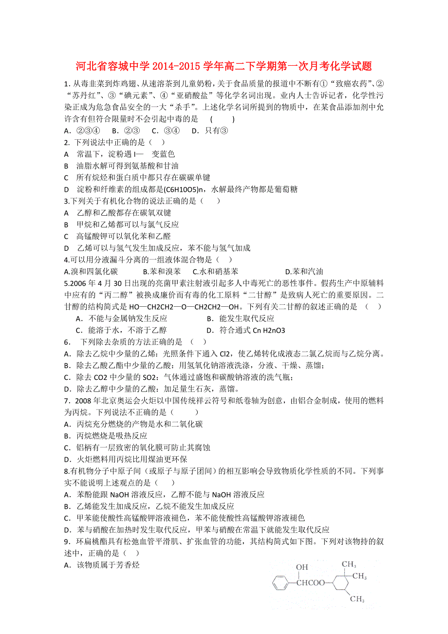 河北省容城中学2014-2015学年高二化学下学期第一次月考试题_第1页