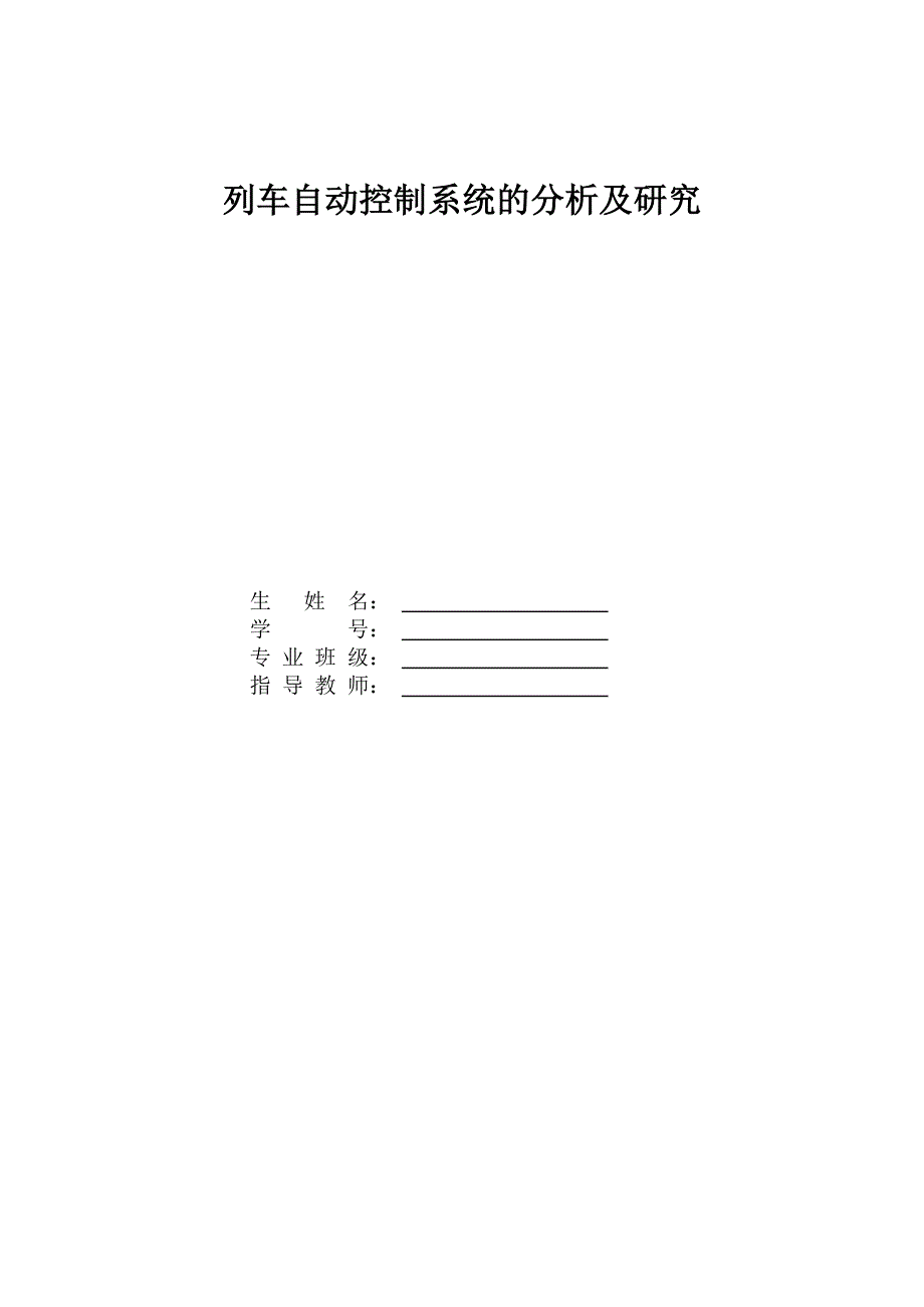 列车自动控制系统的分析及研究.doc_第1页