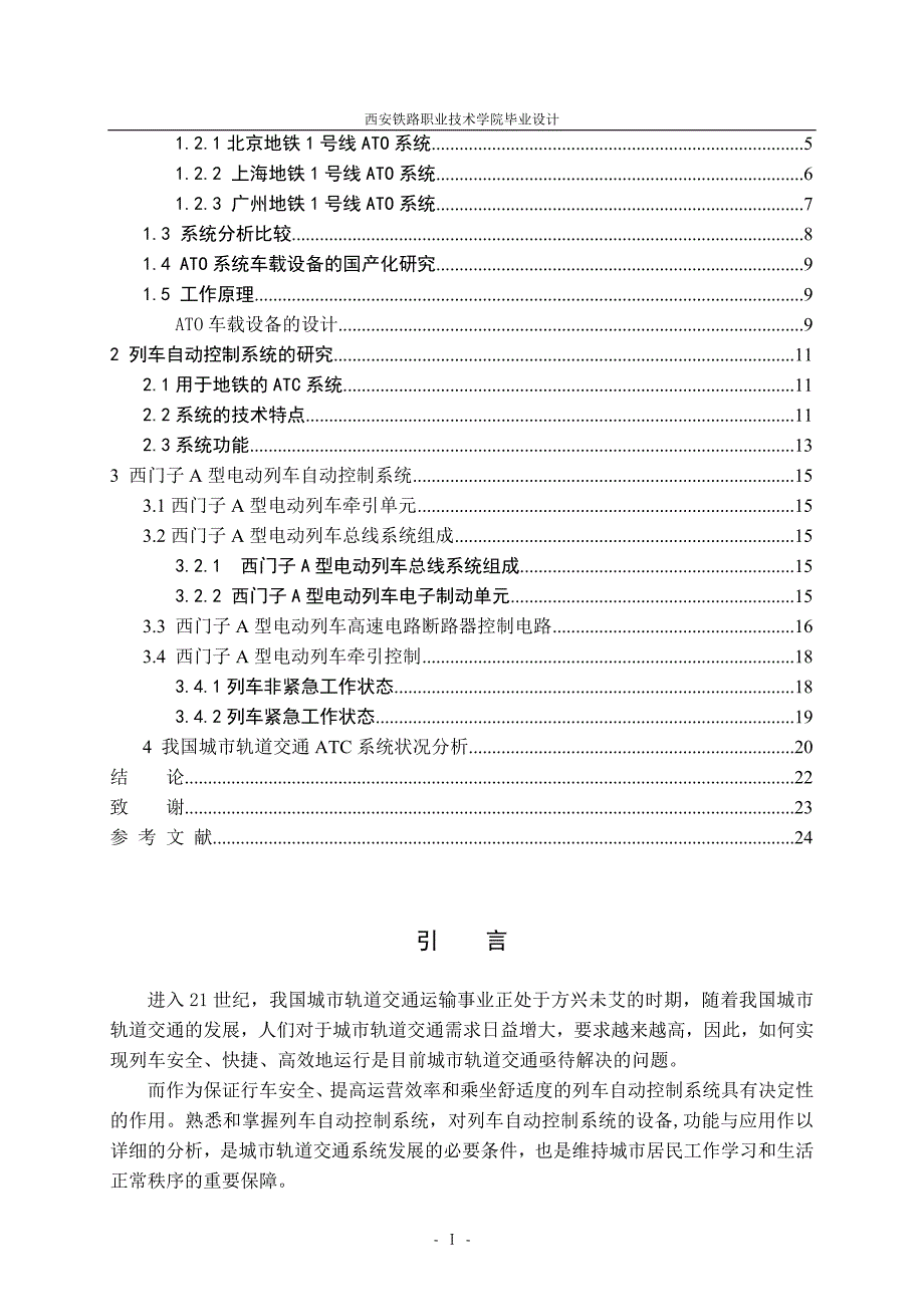 列车自动控制系统的分析及研究.doc_第4页