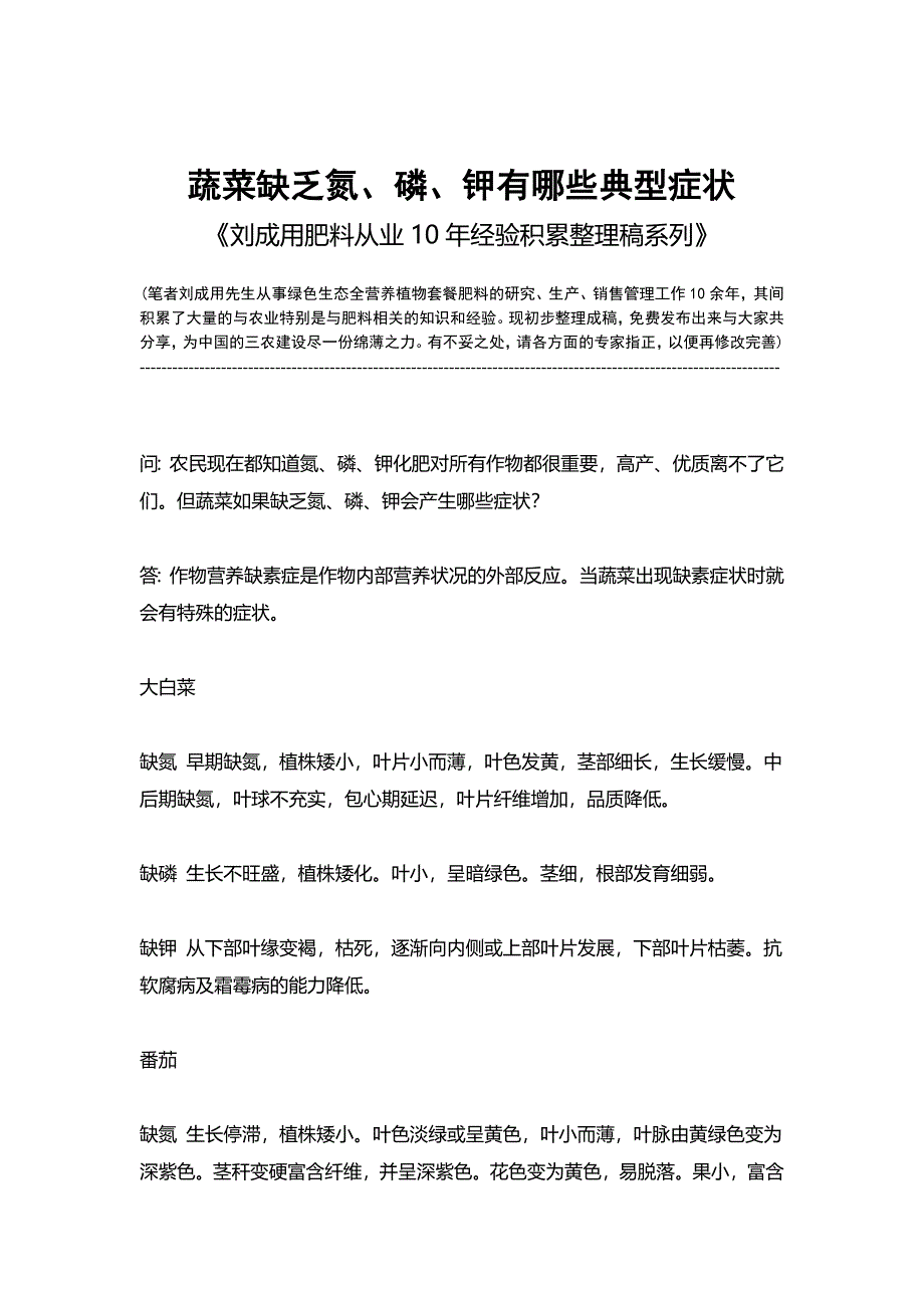 蔬菜缺乏氮、磷、钾有那些典型症状-《刘成用肥料从业10年经验积累整理稿系列》.doc_第1页