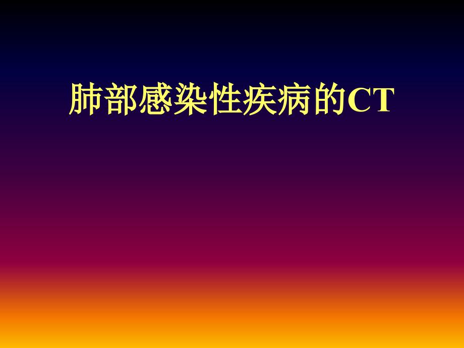 肺部感染性疾病ct.ppt_第1页