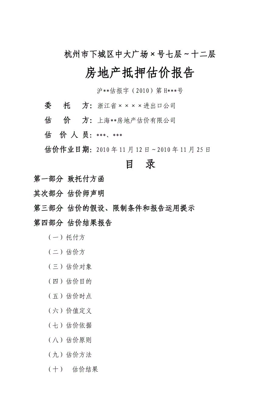 经管营销房地产评估报告样本_第1页