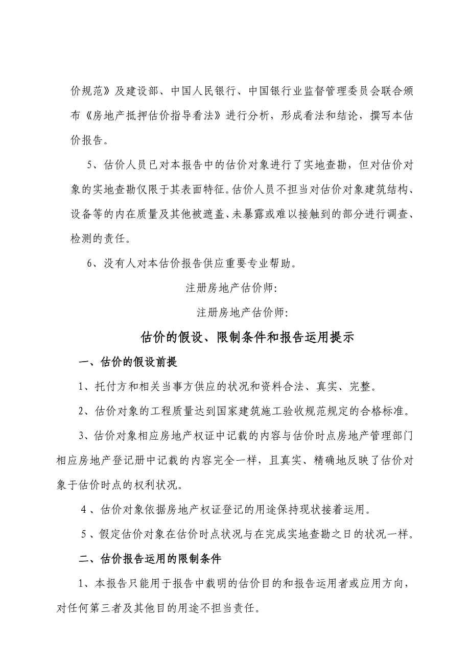 经管营销房地产评估报告样本_第4页