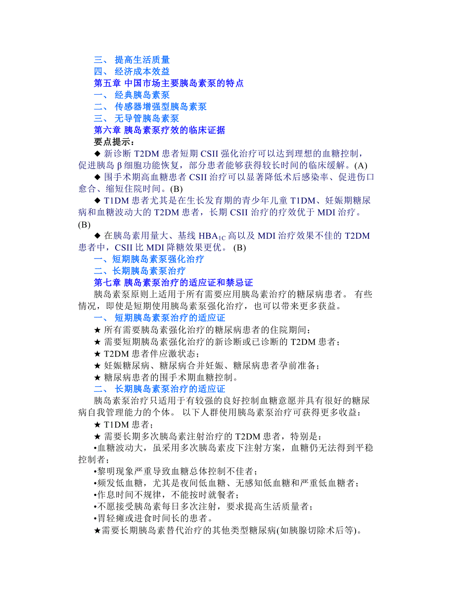 《中国胰岛素泵治疗指南(2021年版)》要点汇总_第2页