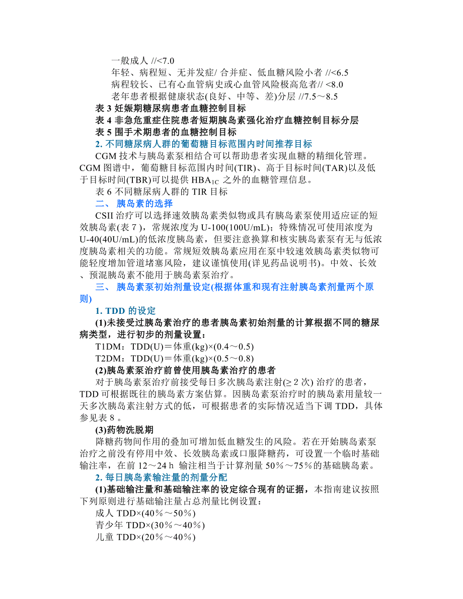 《中国胰岛素泵治疗指南(2021年版)》要点汇总_第4页