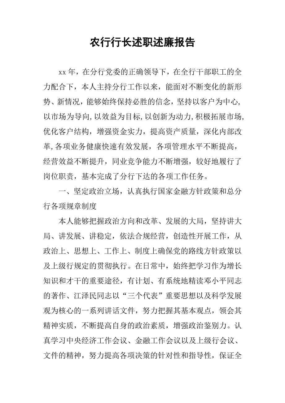 农行行长述职述廉报告_第1页