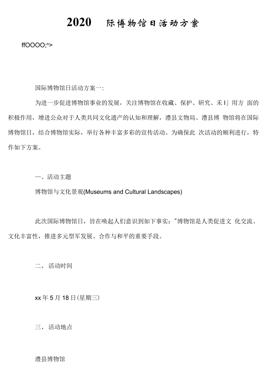 2020国际博物馆日活动方案_第1页