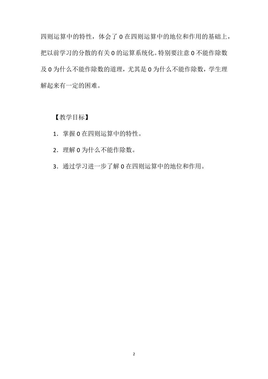 人教版四年级数学下册第一单元《0的运算》教案（五）_第2页