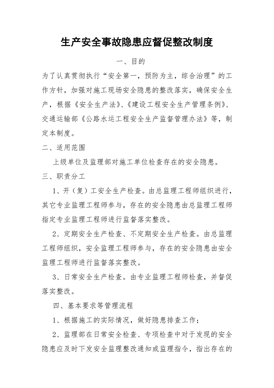 生产安全事故隐患应督促整改制度_第1页