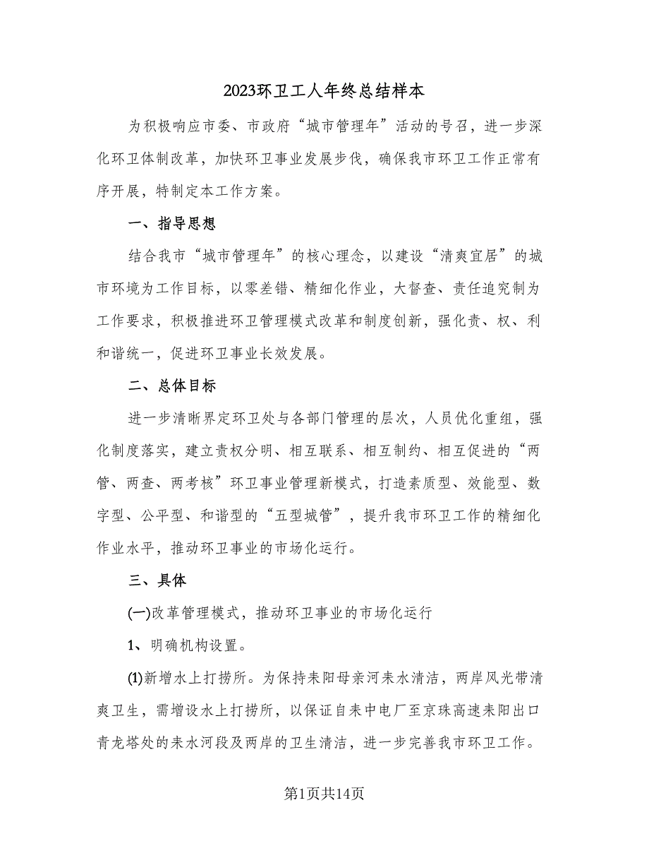 2023环卫工人年终总结样本（5篇）_第1页