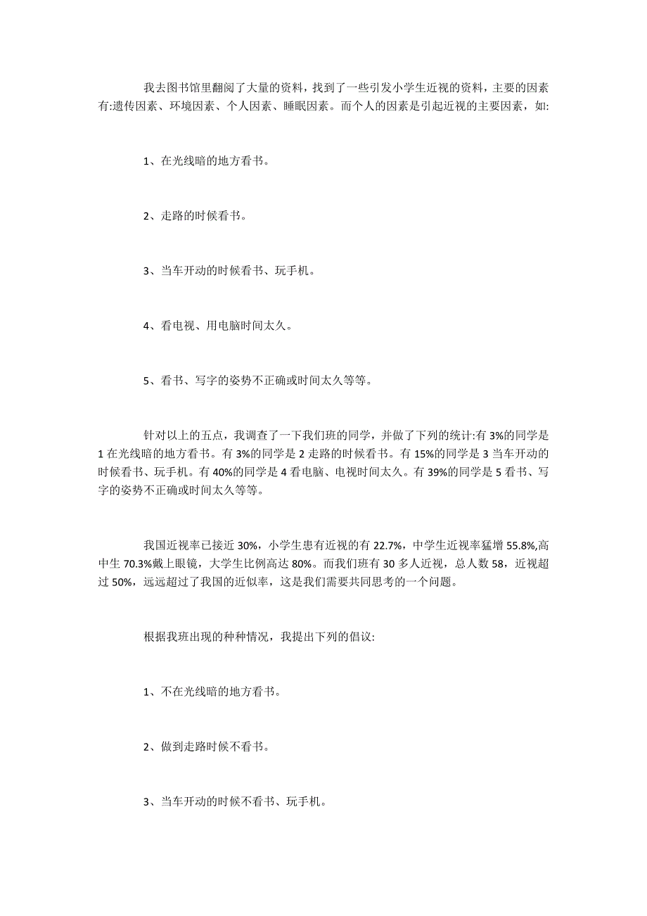 2022年最新班级近视情况调查报告范文_第3页