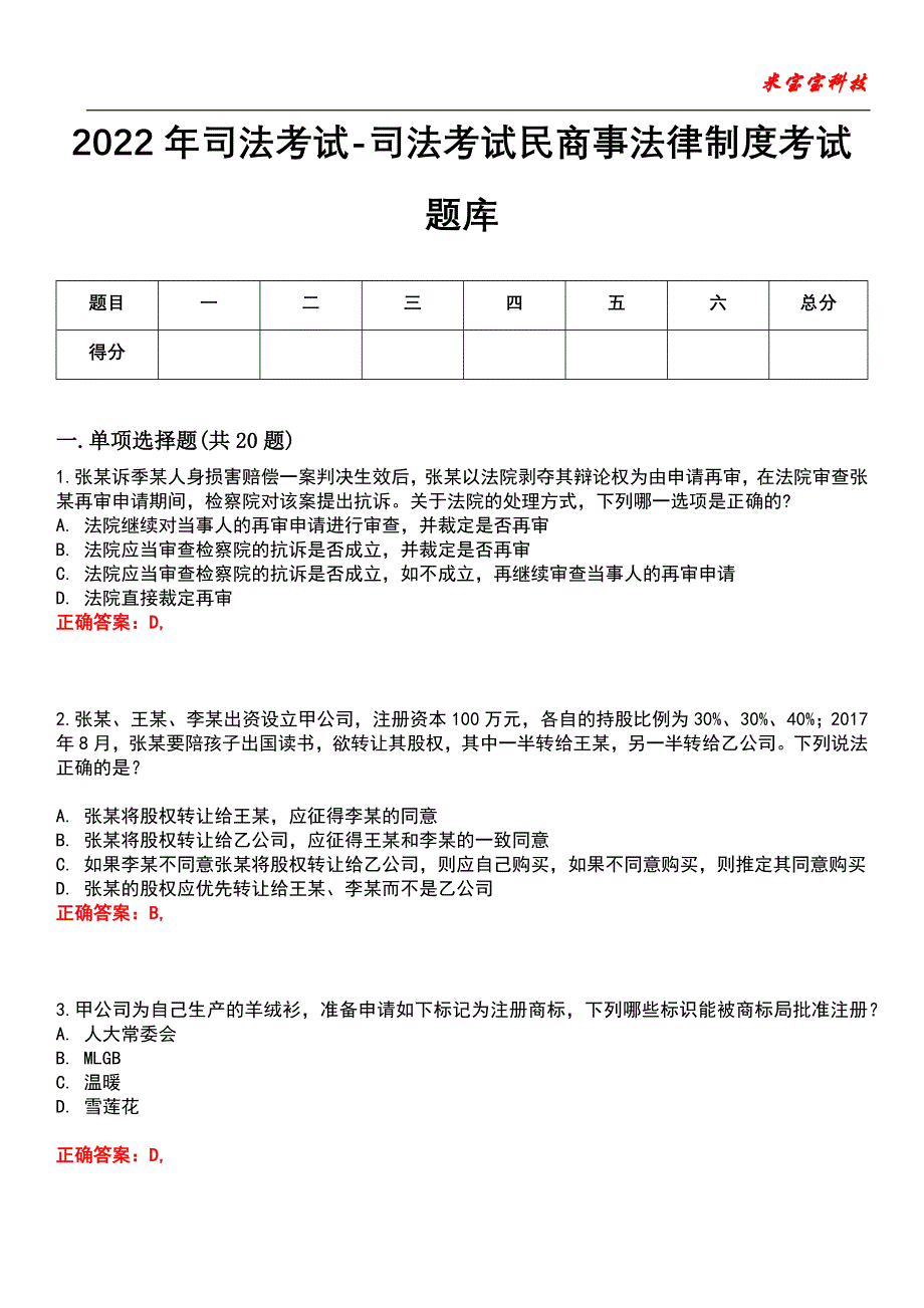 2022年司法考试-司法考试民商事法律制度考试题库模拟5_第1页