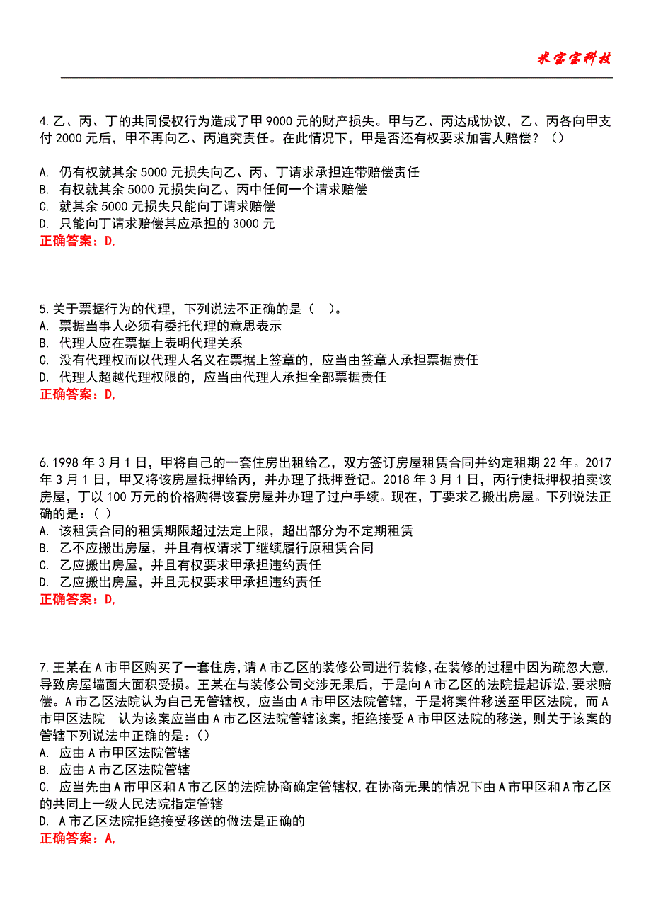 2022年司法考试-司法考试民商事法律制度考试题库模拟5_第2页